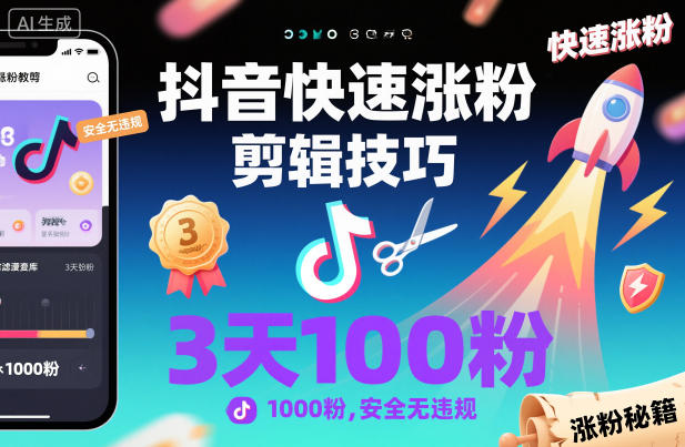 抖音快速涨粉剪辑技巧，3天1000粉，安全无违规-聊项目