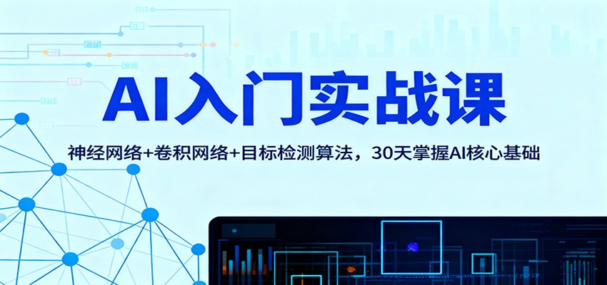 AI入门实战课:神经网络+卷积网络+目标检测算法,30天掌握AI核心基础-聊项目