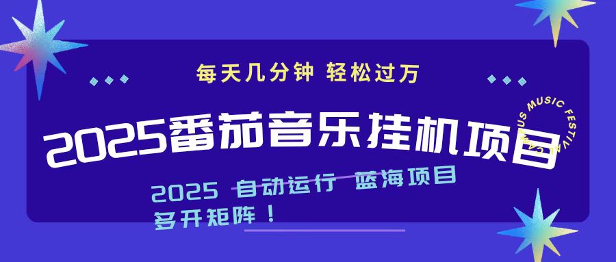 2025最新挂机番茄音乐项目，每天几分钟，日入1000＋-聊项目