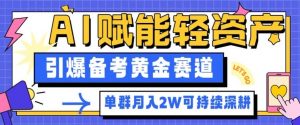 副业拆解：AI赋能轻资产，引爆备考黄金赛道！单群月入2W适合深耕-聊项目