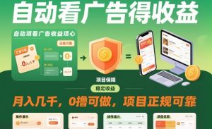 自动看广告就能得收益，月入几千，0撸可做，项目正规可靠【揭秘】-聊项目