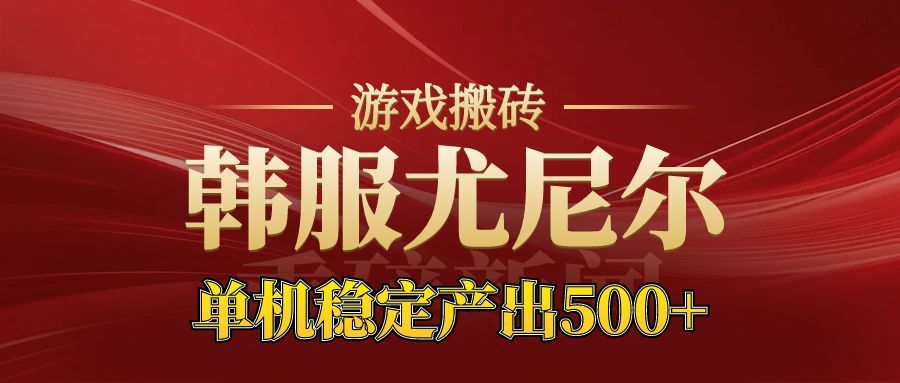 老牌尤尼尔搬砖项目 新区开服 金币材料价值直线上升 可以达到月入过万的项目-聊项目
