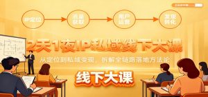 2天1夜IP私域线下大课：从定位到私域变现，拆解全链路落地方法论-聊项目