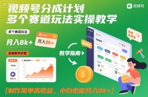 视频号分成计划多个赛道玩法实操教学，制作简单高收益，小白也能月入8k+-聊项目