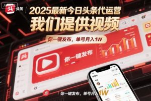 2025最新今日头条代运营，我们提供视频，你一键发布，单号月入1W【揭秘】-聊项目