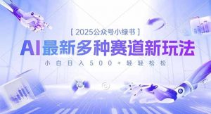 2025公众号小绿书，最新多种赛道新玩法，小白日入500+轻轻松松-聊项目