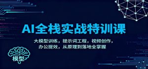 AI全栈实战特训课:大模型训练,提示词工程,视频创作,办公提效,从原理到落地全掌握-聊项目