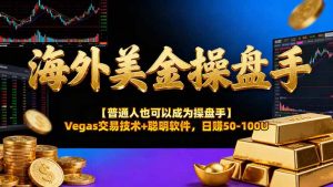 海外美金操盘手技术【普通人也可以成为操盘手】Vegas交易技术+聪明软件，日赚50-100U-聊项目