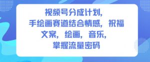 视频号分成计划，人生感悟手绘画赛道，文案，绘画，音乐，掌握流量密码-聊项目