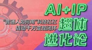 AI+IP超体进化论：普通人如何用“科技杠杆”撬动千万变现闭环？-聊项目