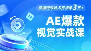 AE 爆款视觉实战课,发光文字、物体转场、运动跟踪,掌握特效技术月接单3万+-聊项目
