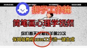 Coze扣子工作流一键生成简笔画心理学视频，保姆级搭建教学-聊项目