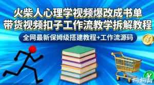 火柴人心理学视频爆改成书单带货视频扣子工作流教学拆解教程，全网最新保姆级搭建教程+工作流源码-聊项目