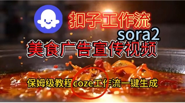 Coze扣子工作流一键生成Sora2美食户告宣传视频，保姆级搭建教程-聊项目