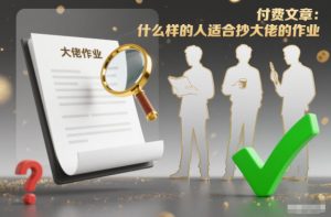 付费文章：什么样的人适合抄大佬的作业？-聊项目