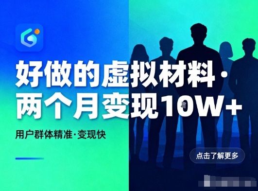 好做的小红书虚拟材料，用户群体精准，两个月变现几个W-聊项目