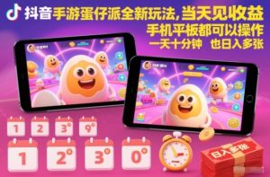 抖音手游蛋仔派对全新玩法，当天见收益，手机平板都可以操作，一天十分钟也日入多张【揭秘】-聊项目
