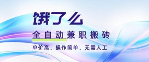 饿了么全自动搬砖3分钟一单，一单2-5米可矩阵可批量无需人工【揭秘】-聊项目