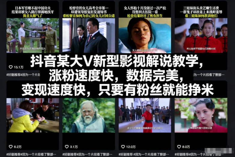 抖音某大V新型影视解说教学，涨粉速度快，数据完美，变现速度快，只要有粉丝就能挣米-聊项目