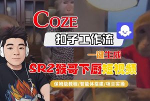 Coze扣子智能体工作流一键生成“SORA2猴哥下厨“短视频，全流程保姆级教学-聊项目