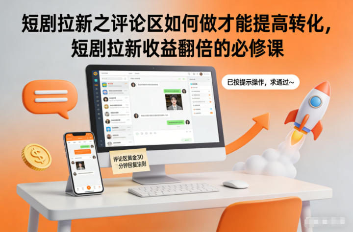 短剧拉新之评论区如何做才能提高转化，短剧拉新收益翻倍的必修课-聊项目