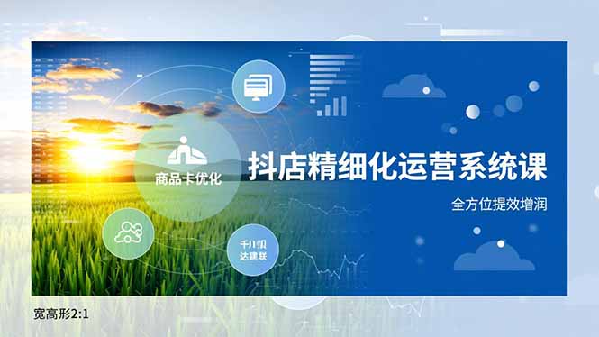 抖店精细化运营系统课，商品卡优化、达人建联、千川投放，全方位提效增润-聊项目