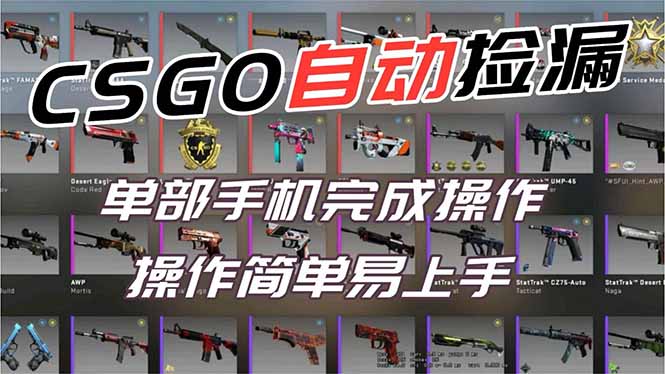 用全球火爆游戏CSGO挂机捡漏赚钱过个肥年，一部手机轻松日入500+【副业网赚】-聊项目