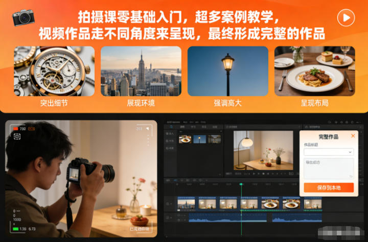 拍摄课零基础入门，超多案例教学，视频作品走不同角度来呈现，最终形成完整的作品-聊项目