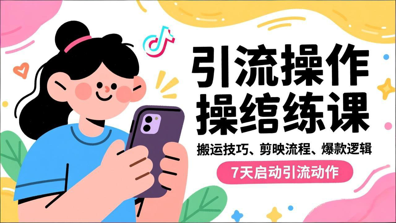 抖音引流实操跟练课，搬运技巧、剪映流程、爆款逻辑，7天启动引流动作-聊项目
