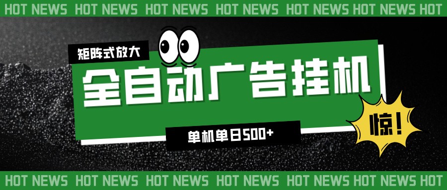 24小时全自动广告挂机，单机单日500+ 可矩阵放大操作 新手小白能轻松上手-聊项目