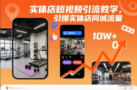 实体店短视频引流教学，引爆实体店同城流量-聊项目