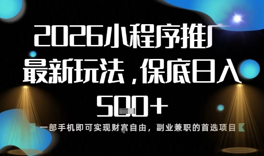 小程序玩法全新来袭，只需一部手机，轻松日入5张，操作简单易上手【揭秘】-聊项目
