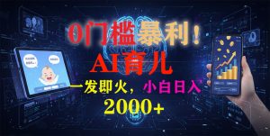 0门槛暴利！《AI育儿短视频之宝宝说》一发即火，轻松日入2000+-聊项目