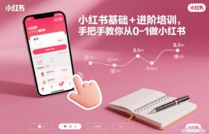 小红书基础+进阶培训，手把手教你从0-1做小红书-聊项目