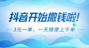 抖音开始撒钱拉，3米一单，一天随便上千单，抖音福利推广项目【揭秘】-聊项目