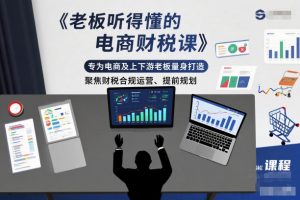 老板听得懂的电商财税课，专为电商及上下游老板量身打造，聚焦财税合规运营、提前规划-聊项目