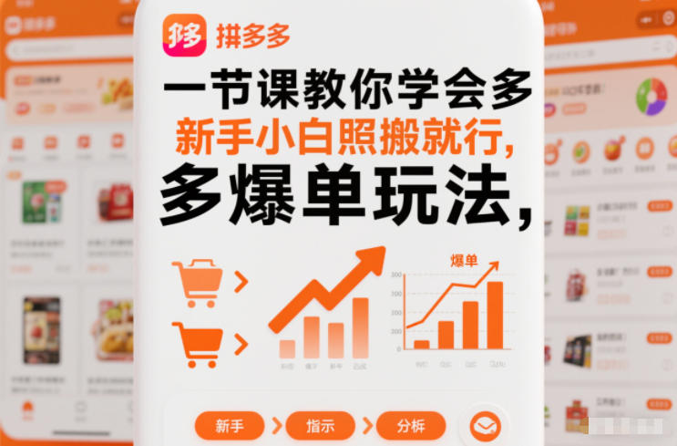 一节课教你学会拼多多爆单玩法，新手小白照搬就行-聊项目