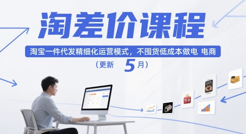 淘差价课程，淘宝一件代发精细化运营模式，不囤货低成本做电商(更新12月)-聊项目