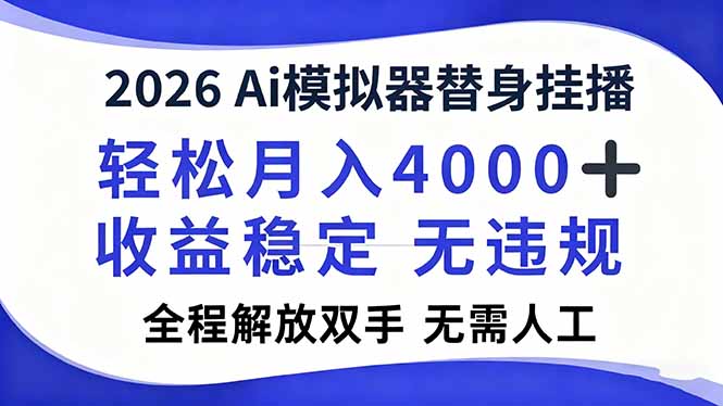 2026Ai模拟器直播，轻松月入4000+，解放双手 无需人工！-聊项目