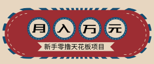 新手零撸天花板项目，网盘拉新零成本零门槛多种变现方式，轻松月入万元-聊项目