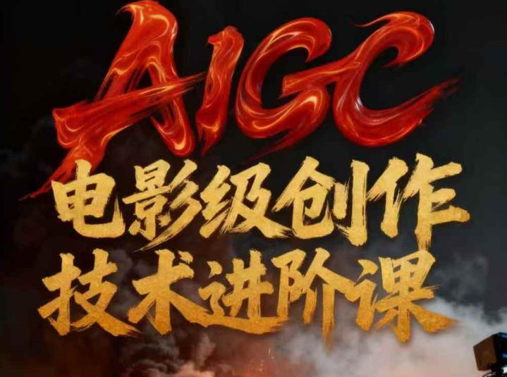 AIGC电影级创作进阶课，技术赋能下的影像革命-聊项目