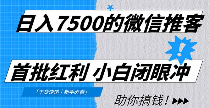 日入7500的微信推客，首批红利，自用省钱、分享赚钱，0门槛小白闭眼冲！-聊项目