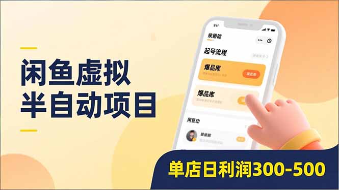 闲鱼虚拟半自动项目，半自动起号、全自动升级、爆品库更新，低门槛复制，单店日利润300-500-聊项目