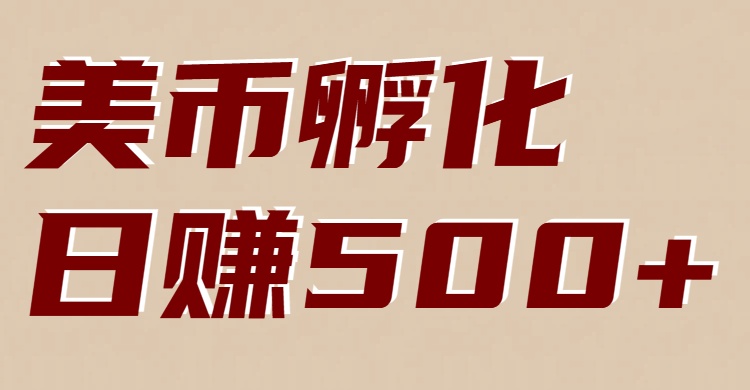 美币孵化：电脑全自动挂机赚美金，小白轻松上手-聊项目