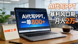 AI 代写做 PPT！一单狂赚 800+，风口期月入 2 万(工具 + 提示词直接送)-聊项目