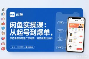 2025闲鱼无货源实操课:从起号到爆单,手把手带你吃透二手电商,真正能卖出去的实战指南-聊项目