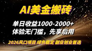 AI美金搬砖,单日收益1000-2000+,2025风口项目,可以副业,可以全职,可以工作室放大-聊项目