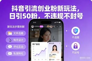 抖音引流创业粉新玩法,日引50粉,不违规不封号-聊项目