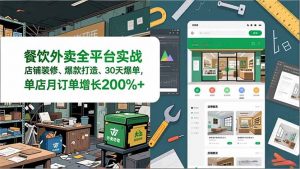 餐饮外卖全平台实战,店铺装修、爆款打造、30天爆单,手把手教学,单店月订单增长200%+-聊项目