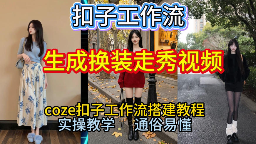 Coze扣子工作流一键生成换装走秀视频，2026保姆级搭建教程来啦，直接生成换装走秀视频全流程-聊项目
